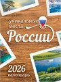 Календарь на магните на 2026 год "Уникальные места России" КМО-26-034 (в упаковке) КМО-26-034