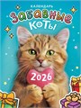 Календарь на магните на 2026 год "Забавные коты" КМО-26-017 (в упаковке) КМО-26-017