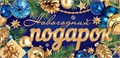 Конверт для денег "Новогодний подарок" 2-16-5259 2-16-5259