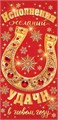 Конверт для денег "Исполнения желаний, удачи в новом году!" 2-16-5251 2-16-5251