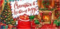 Конверт для денег "Счастья в Новом году!" 1.0000538 1.0000538