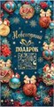 Конверт для денег "Новогодний подарок" 2-17-5152 2-17-5152