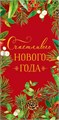 Конверт для денег "Счастливого Нового Года" 0318.731 0318.731