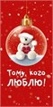 Конверт для денег "Тому, кого люблю" 16.16.00709 16.16.00709
