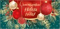Конверт для денег "Счастливого Нового Года" КД-15192 463-0-1120-3367-0