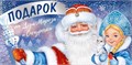Конверт для денег "Подарок от Деда Мороза и Снегурочки" 38,804,00 38,804,00
