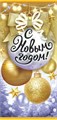 Конверт для денег "С Новым годом!" ОКЛ-032 ОКЛ-032