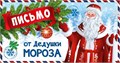 Письмо от Дедушки Мороза ПДМ-14022 463-0-1120-1511-9