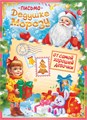 Письмо Дедушке Морозу от самой хорошей девочки ПДМБ-012 ПДМБ-012