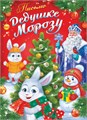 Письмо Дедушке Морозу ПДМБ-009 ПДМБ-009