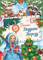 Письмо Дедушке Морозу ПДММ-015 ПДММ-015