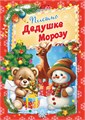 Письмо Дедушке Морозу ПДММ-018 ПДММ-018