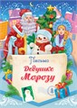 Письмо Дедушке Морозу ПДММ-014 ПДММ-014