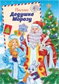 Письмо Дедушке Морозу ПДММ-012 ПДММ-012