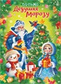 Письмо Дедушке Морозу ПДМБ-010 ПДМБ-010