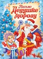 Письмо Дедушке Морозу ПДМБ-007 ПДМБ-007