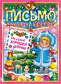 Письмо Деду Морозу А4 (от девочки) ПДМБ-004 ПДМБ-004