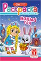 Раскраска с наклейками А5 "Новый Год" РНМ-679 РНМ-679
