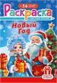Раскраска с наклейками А5 "Новый Год" РНМ-680 РНМ-680