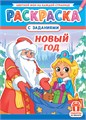 Раскраска А4 "Новый Год" РКСБ-748 РКСБ-748