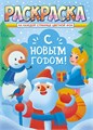 Раскраска А4 "Новый Год" РКСБ-666 РКСБ-666
