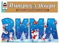 Складной плакат-надпись "Зима" 59,354,00 59,354,00