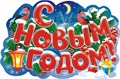 Плакат фигурный "С Новым Годом" ВПА2-004 ВПА2-004