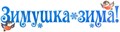 Вырубной плакат "Зимушка-зима" Ф-14288 Ф-14288