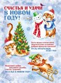 Плакат "Счастья и удачи в Новом Году" 071.246 071.246