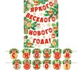 Гирлянда с плакатом "С Новым Годом" 8-15-5012 8-15-5012