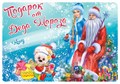 Наклейка на подарки "Подарок от Деда Мороза" ШН-11475 460-7-8118-5011-2
