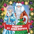 Наклейка "Подарок от Деда Мороза" ШН-15478 463-0-1120-3666-4
