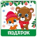 Наклейка на новогодний подарок ШН-14071 463-0-1120-1564-5