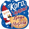 Украшение на скотче "Кого ждём?" 079.226 079.226