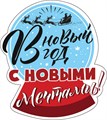 Украшение на скотче "В новый год с новыми мечтами!" 079.223 079.223