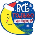 Украшение на скотче "Всё только начинается" 079.221 079.221