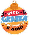 Украшение на скотче "Пусть сказка постучится в дом" 079.219 079.219