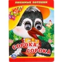 Книга Умка 9785506011088 Любимые потешки. Сорока - сорока.Книжка с глазками 602-465