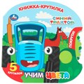 Книга Умка 9785506102243 Учим цвета. Синий трактор книжка-крутилка 602-449