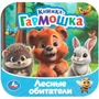 Книга Умка 9785506109396 Лесные обитатели. Книжка-гармошка.Раскладушка 602-447