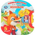 Книга Умка 9785506102250 Колобок. Толстой А. Н. книжка-крутилка 602-427