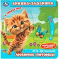 Книга Умка 9785506101154 Любимые питомцы. Дружинина Книжка-задвижка с тригерами 602-428