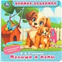 Книга Умка 9785506101161 Малыши и мамы. Степанов В.А. Книжка-задвижка с тригерами 602-429