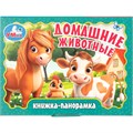 Книга Умка 9785506107316 Домашние животные. Книжка панорама 602-431