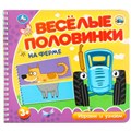 Книга Умка 9785506102144 На ферме. Синий Трактор (разрез. страницы) 602-252