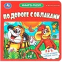 Книга Умка 9785506107293 По дороге с облаками. Костинский А. М. ЭКРАН. Книга-пазл 602-256