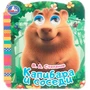 Книга Умка 9785506106470 Капибара и соседи. Книжка с глазками 602-246