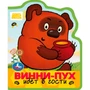 Книга Умка 9785506101239 Винни-пух идёт в гости. СОЮЗМУЛЬТФИЛЬМ eva с фигурн. вырубкой 602-141