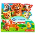 Книга Умка 9785506103752 На ферме. Степанов В.А..eva с закл. и пазлами 602-091