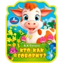 Книга Умка 9785506100829 Кто как говорит? eva с фигурн. вырубкой 602-094